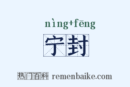 宁封是什么意思的图片